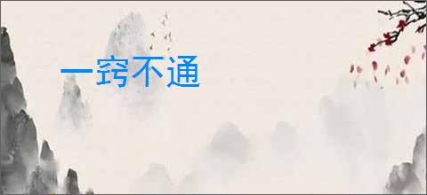 一窍不通