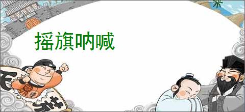 摇旗呐喊