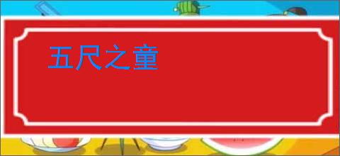 五尺之童