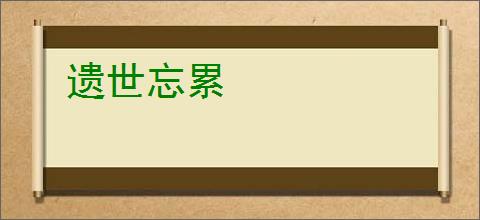 遗世忘累