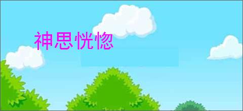 神思恍惚