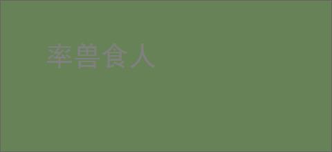 率兽食人