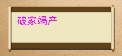 破家竭产