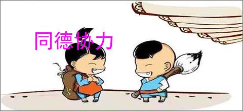 同德协力