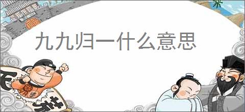 九九归一什么意思