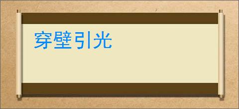 穿壁引光