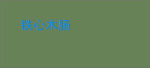铁心木肠