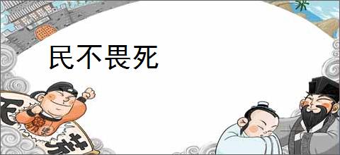 民不畏死