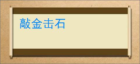 敲金击石