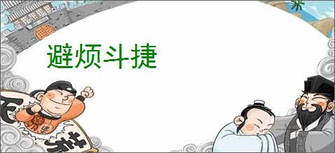 避烦斗捷