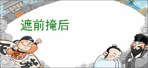 遮前掩后