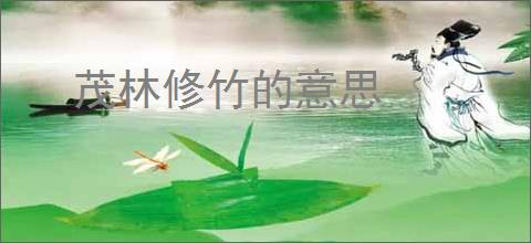 茂林修竹的意思