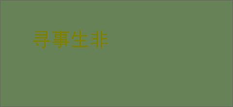 寻事生非