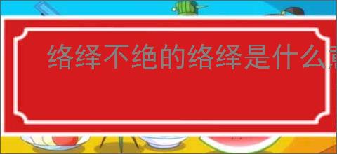 络绎不绝的络绎是什么意思