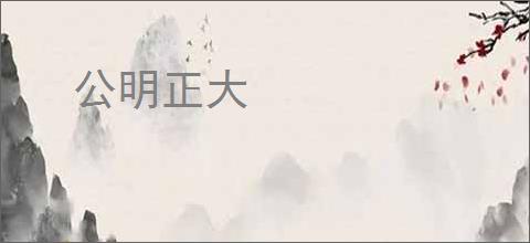 公明正大