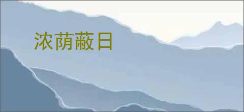 浓荫蔽日