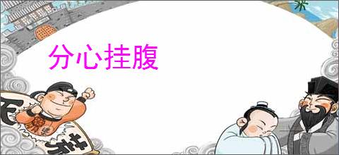 分心挂腹