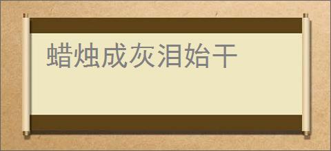 蜡烛成灰泪始干