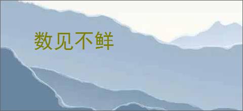 数见不鲜