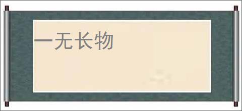 一无长物
