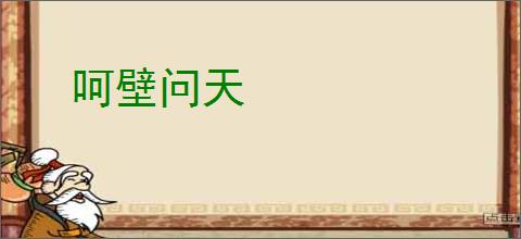 呵壁问天