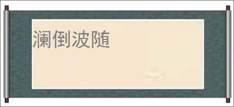 澜倒波随