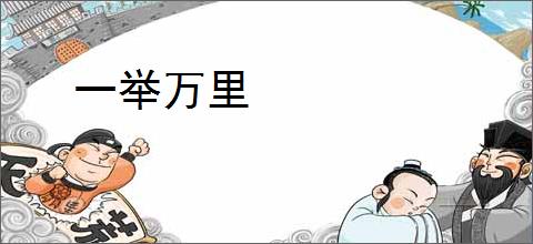 一举万里