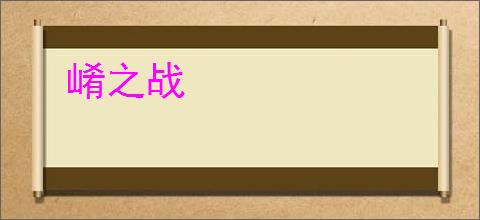 崤之战