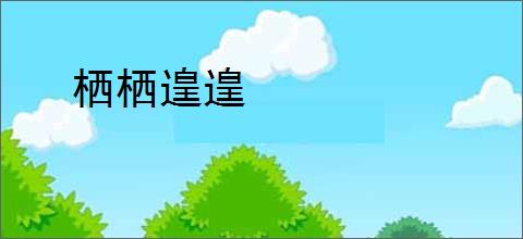 栖栖遑遑