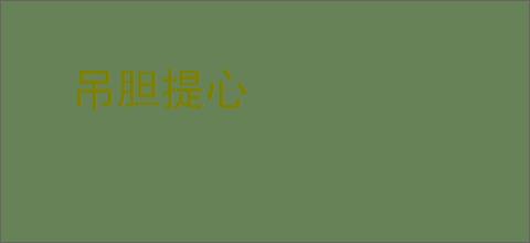 吊胆提心