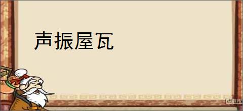 声振屋瓦