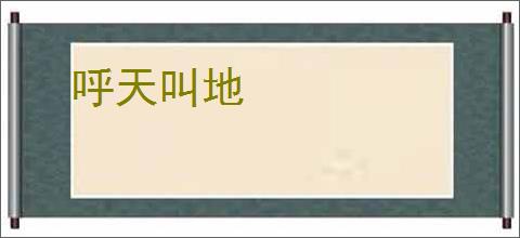 呼天叫地