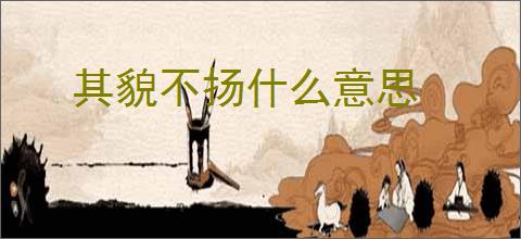 其貌不扬什么意思