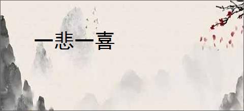 一悲一喜