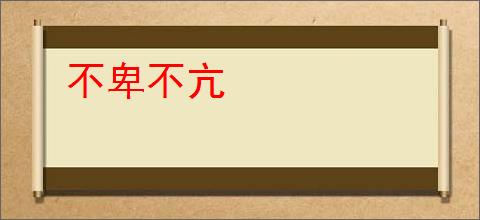 不卑不亢