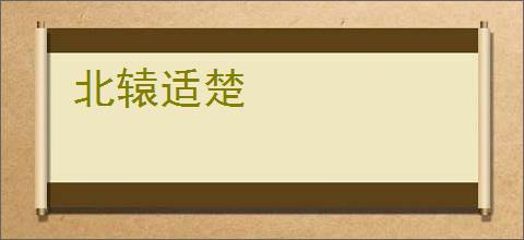 北辕适楚