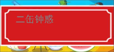 二缶钟惑