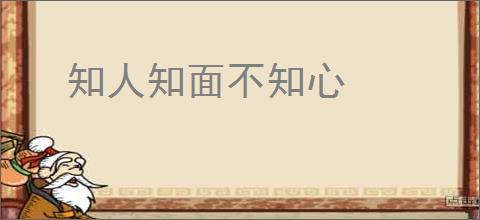 知人知面不知心