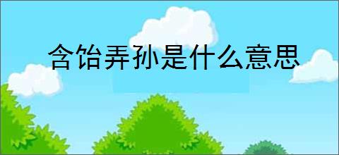 含饴弄孙是什么意思