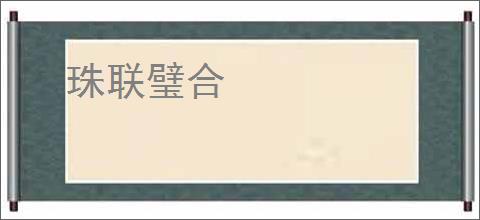 珠联璧合
