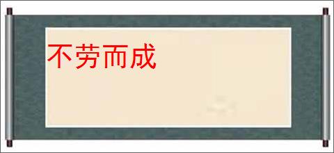 不劳而成