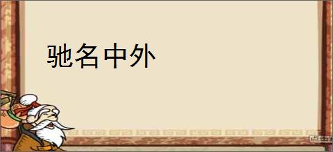 驰名中外