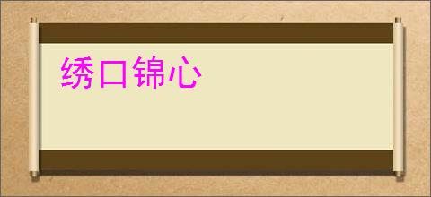 绣口锦心