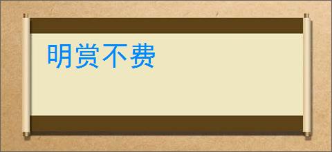 明赏不费