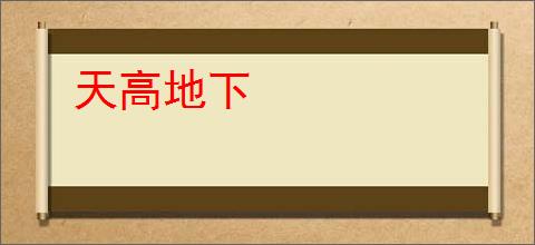 天高地下