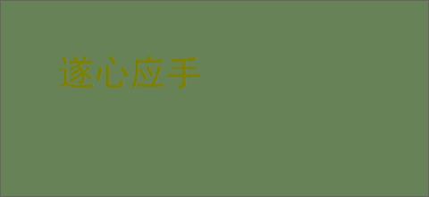 遂心应手