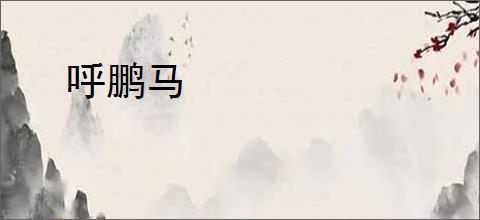 呼鹏马