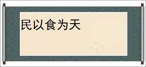 民以食为天