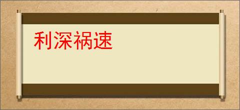 利深祸速