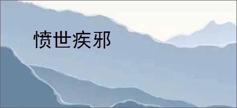 愤世疾邪